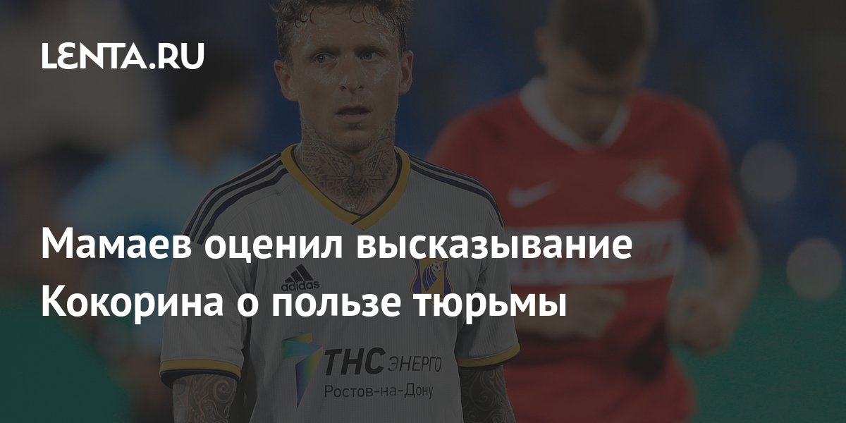 Мамаев оценил высказывание Кокорина о пользе тюрьмы: Футбол: Спорт ...