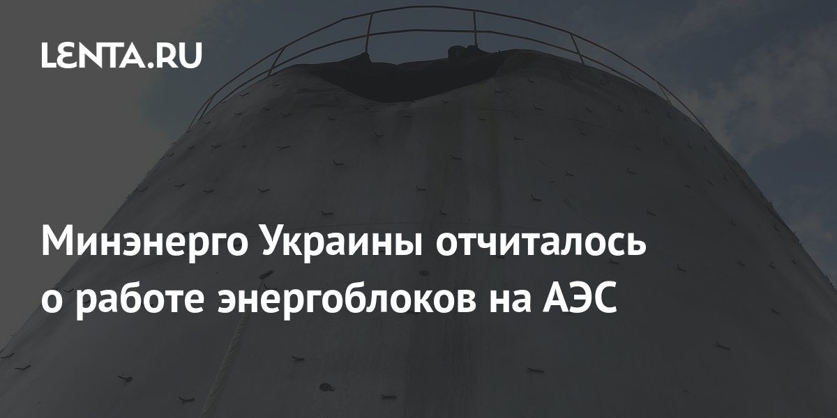 Минэнерго Украины отчиталось о работе энергоблоков на АЭС: Украина ...