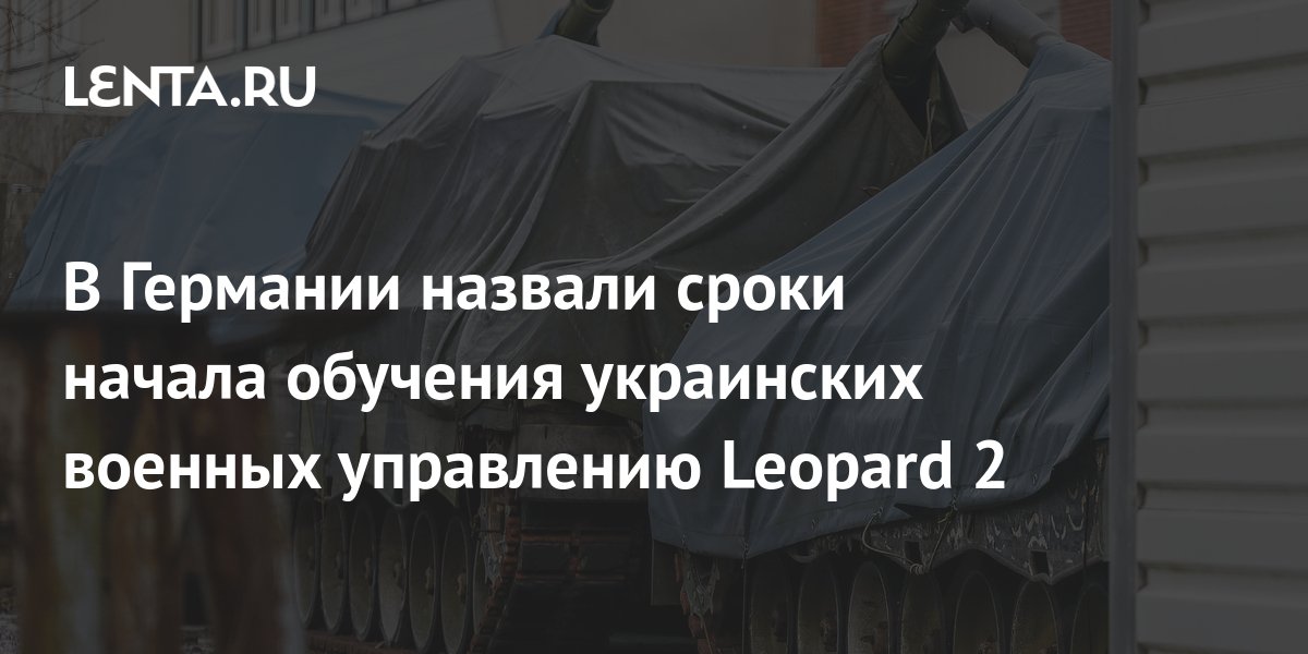 В Германии назвали сроки начала обучения украинских военных управлению ...