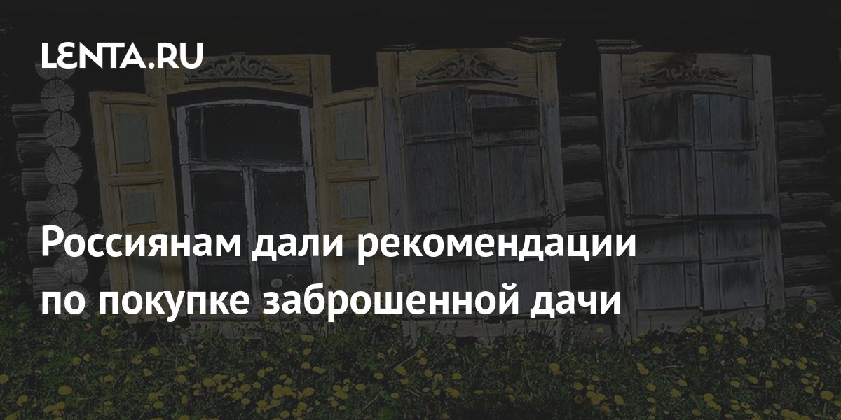 Дачу Заброшенную Купить В Барнауле