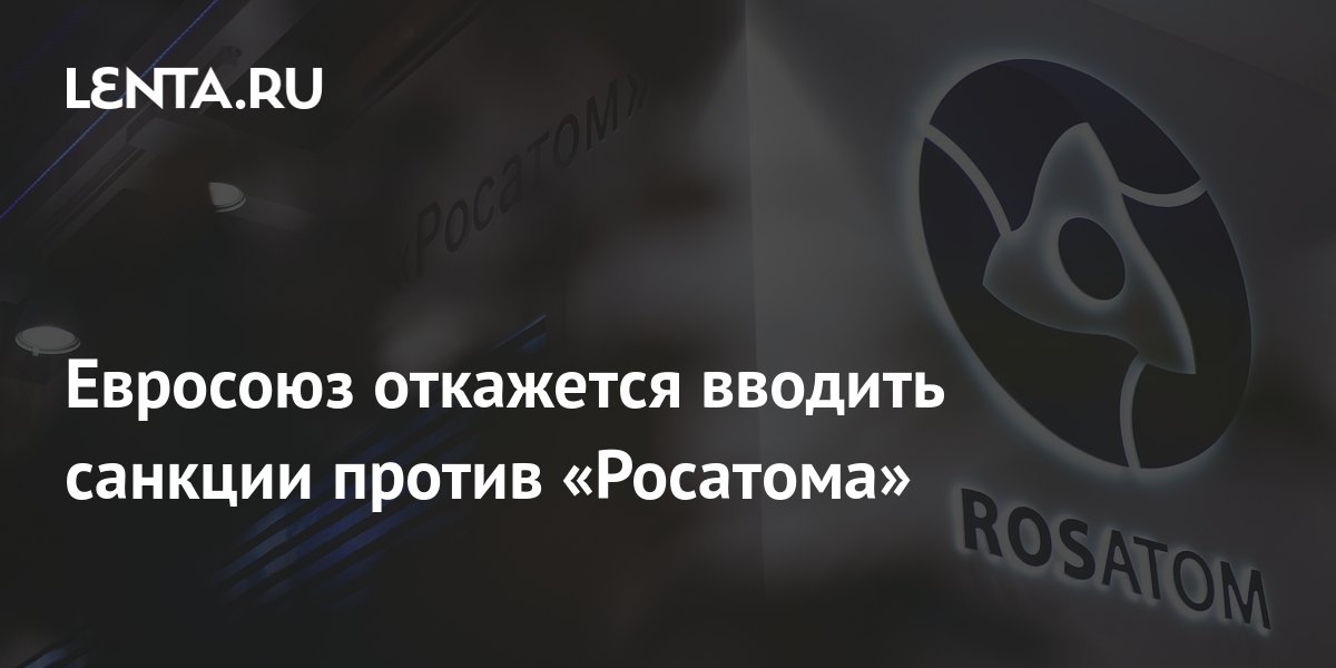 Ес отказывается от ряда проектов росатома