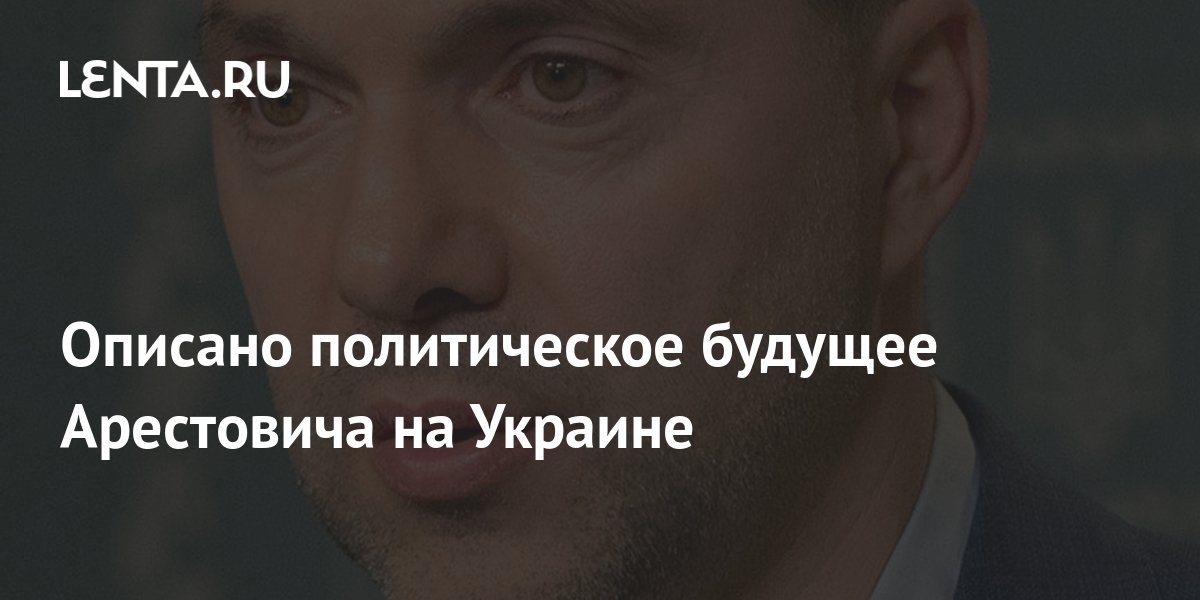 Описано политическое будущее Арестовича на Украине: Украина: Бывший ...