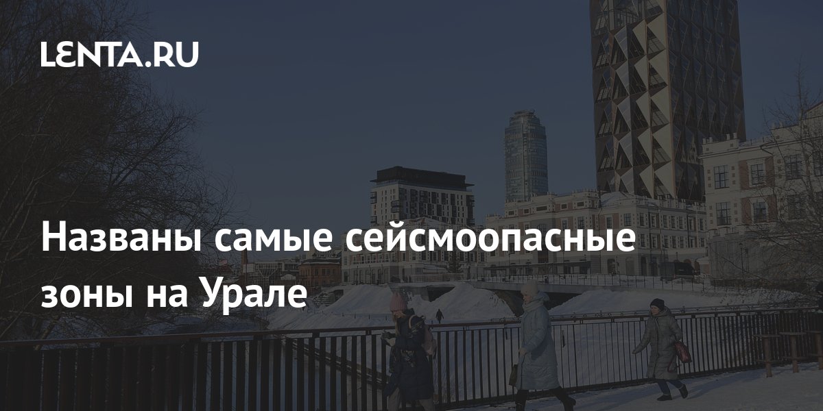 Названы самые сейсмоопасные зоны на Урале: Наука: Наука и техника: Lenta.ru