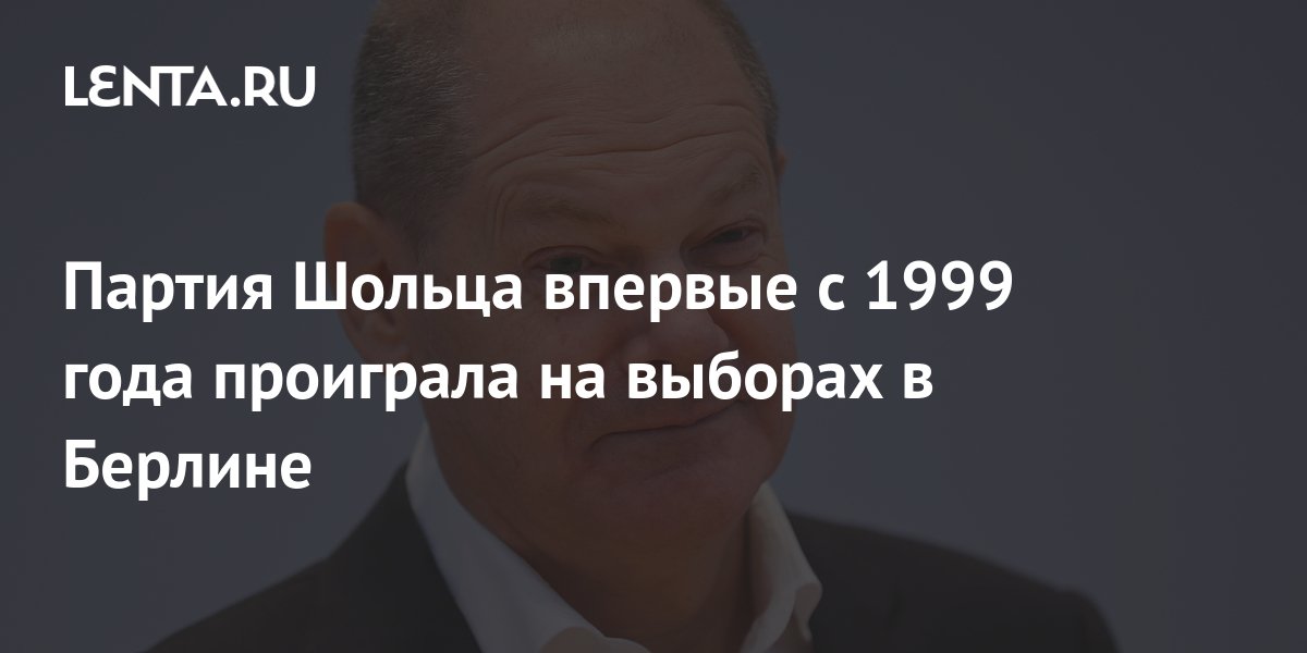 СДПГ Шольца проиграла выборы в Берлине