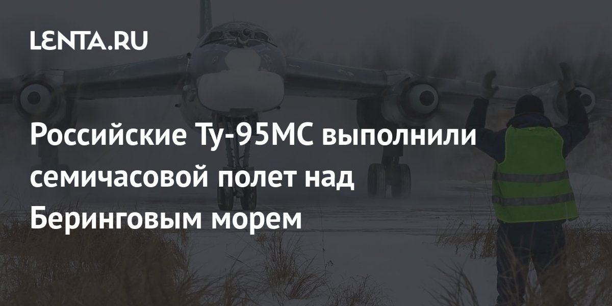 Российские Ту-95МС выполнили семичасовой полет над Беринговым морем ...