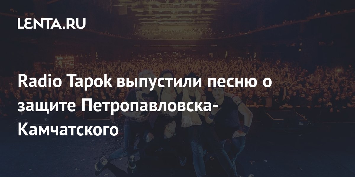 Radio Tapok выпустили песню о защите ПетропавловскаКамчатского