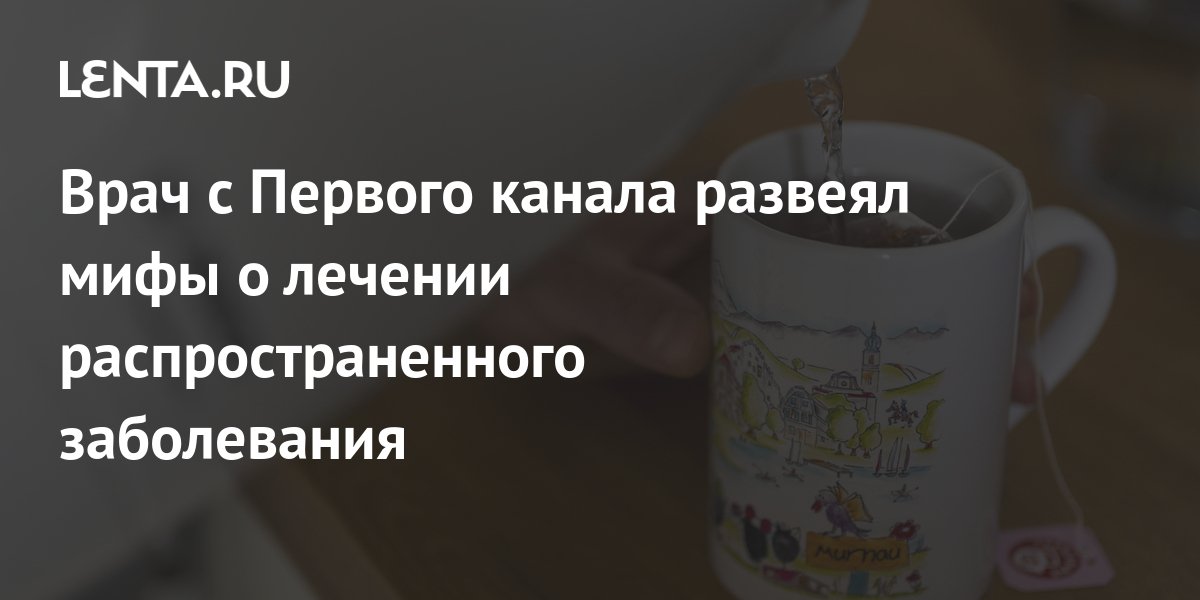 Врач с Первого канала развеял мифы о лечении распространенного ...