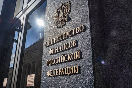 Минфин отреагировал на решение внести Россию в серый список налоговых юрисдикций