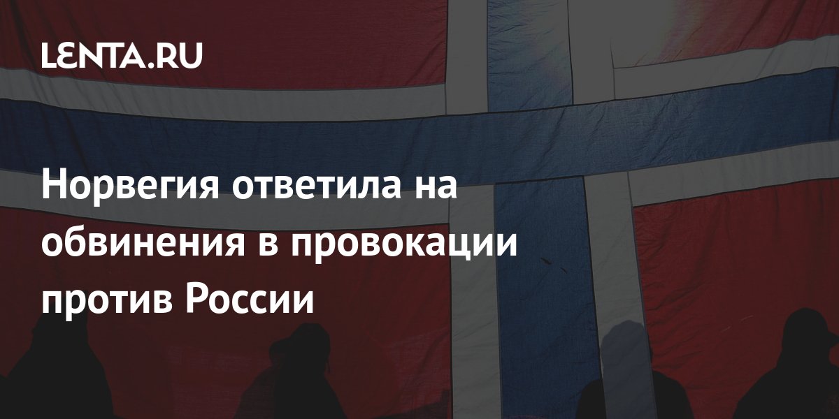 Норвегия ответила. Провокации России. Провоцирование России. Подстрекательство против России.