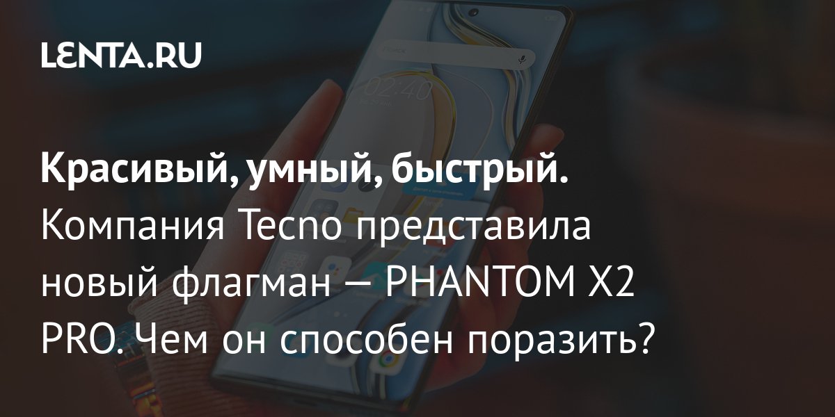 Красивый, умный, быстрый. Компания Tecno представила новый флагман ...