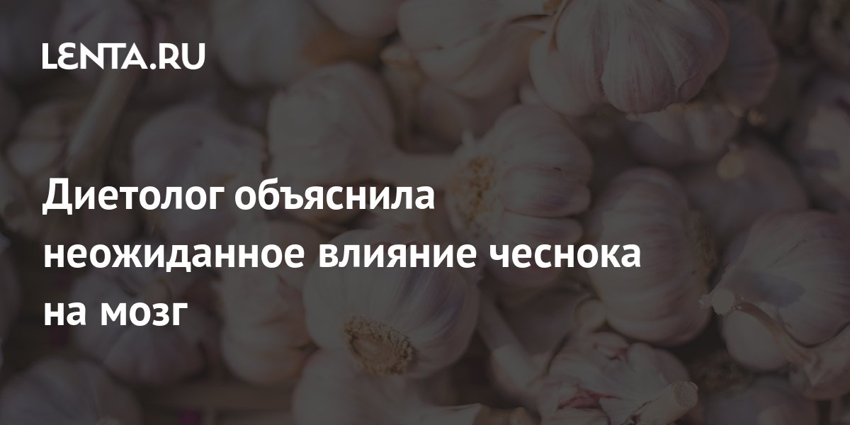 Диетолог Соломатина объяснила влияние чеснока на мозг
