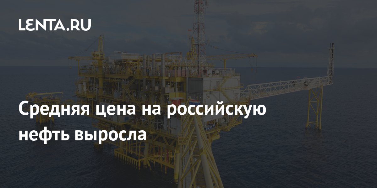 Средняя цена на российскую нефть выросла: Госэкономика: Экономика: Lenta.ru