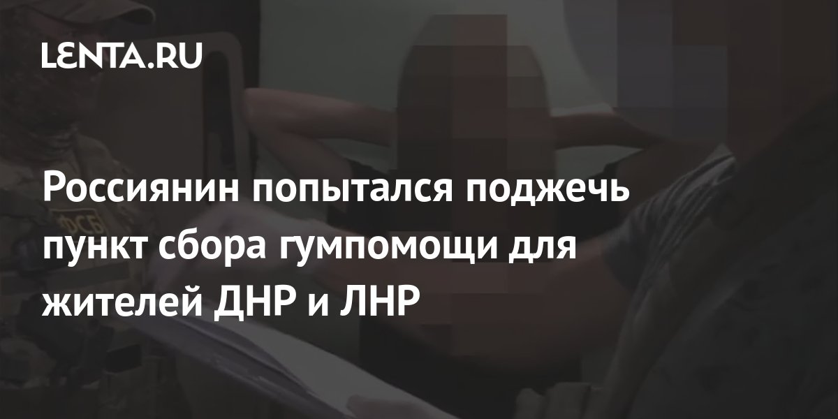 Житель Севастополя пытался поджечь пункт сбора гумпомощи для Донбасса