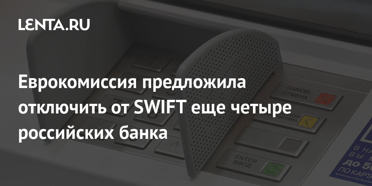 Swift каких банков отключили