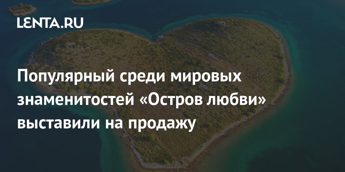 Последние новости с острова любви