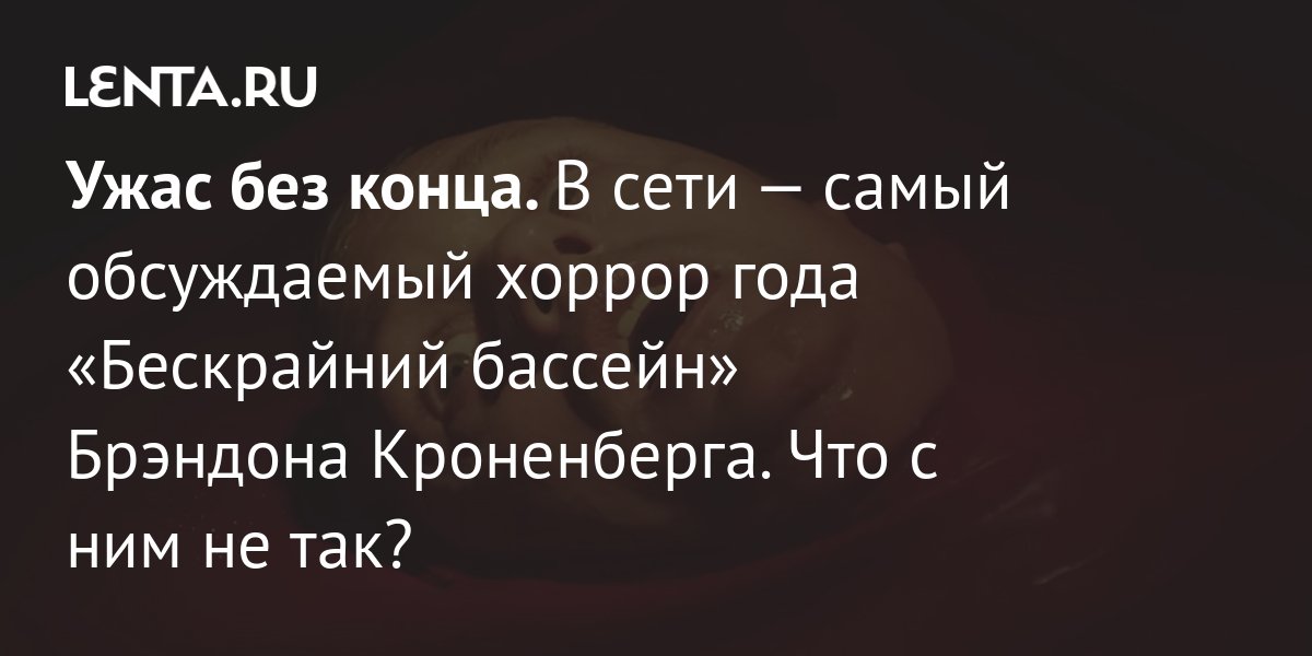 Ужас без конца. В сети — самый обсуждаемый хоррор года «Бескрайний ...