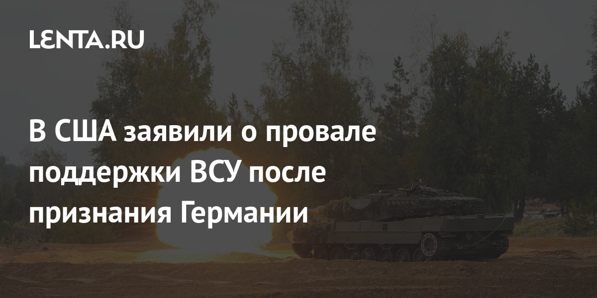 В США заявили о провале поддержки ВСУ после признания Германии: Пресса: Интернет
