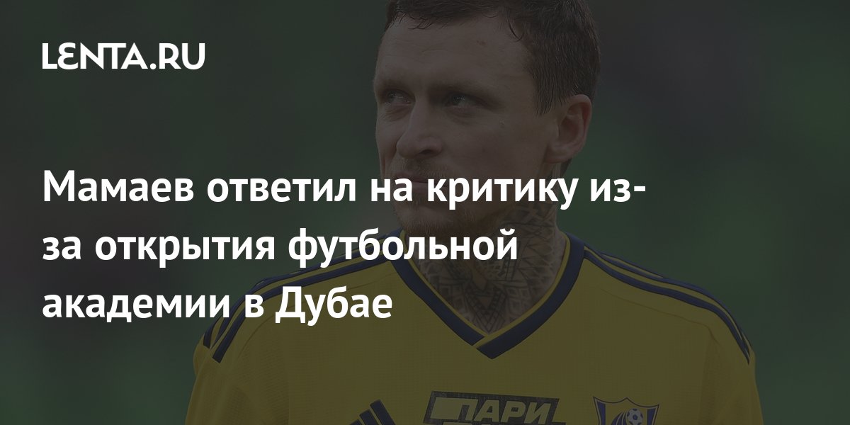 Школа мамаева в дубае. Мамаев футболист.