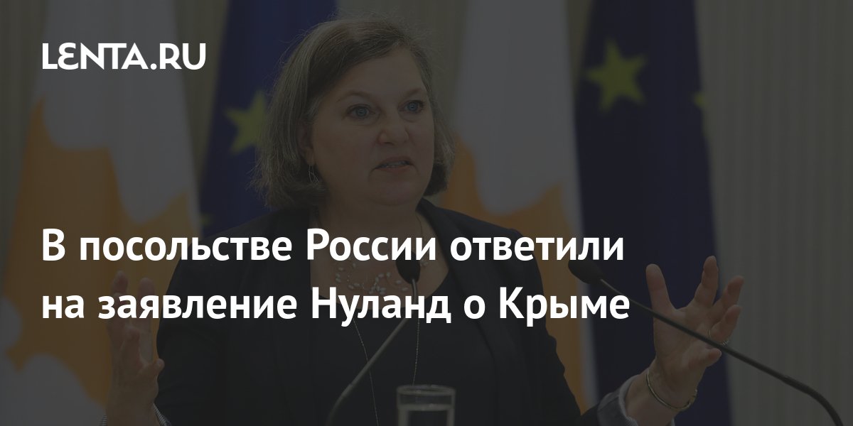 В посольстве России прокомментировали слова Нуланд о Крыме