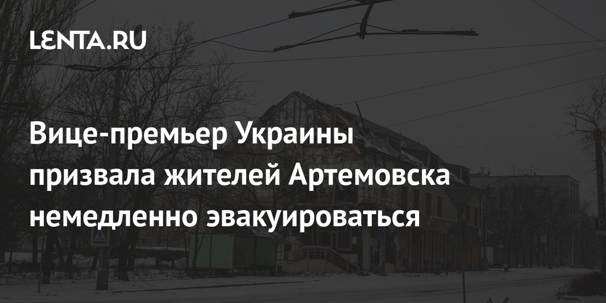 Жители Артемовска отказались эвакуироваться на украинскую территорию