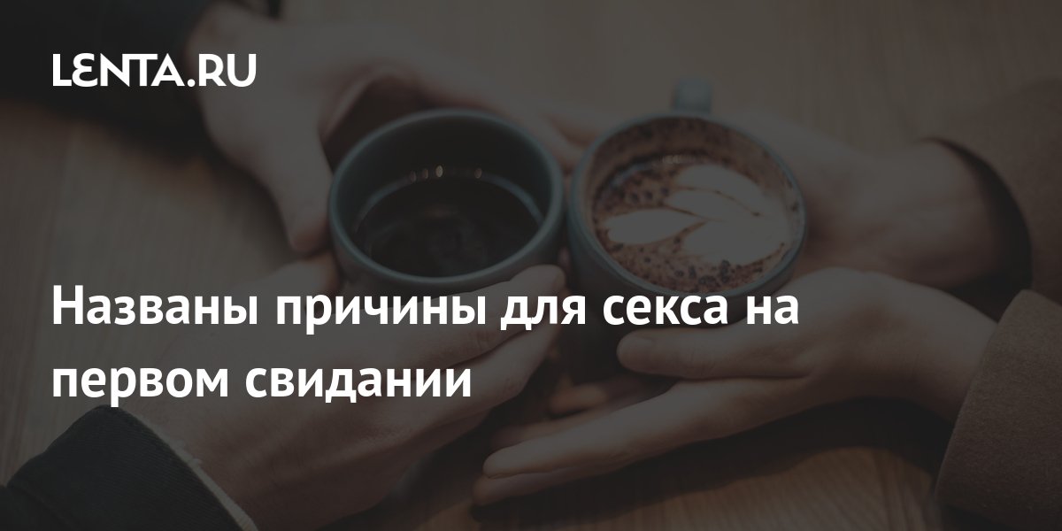 Секс на первом свидании? Да, нет, не знаю