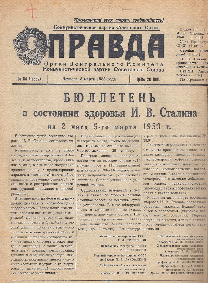 Бюллетень о состоянии здоровья Иосифа Сталина, опубликованный за несколько часов до его смерти 5 марта 1953 года