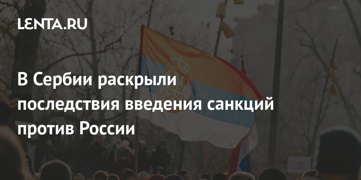 Против сербии ввели санкции. Сербия против россиян. Оборона страны.