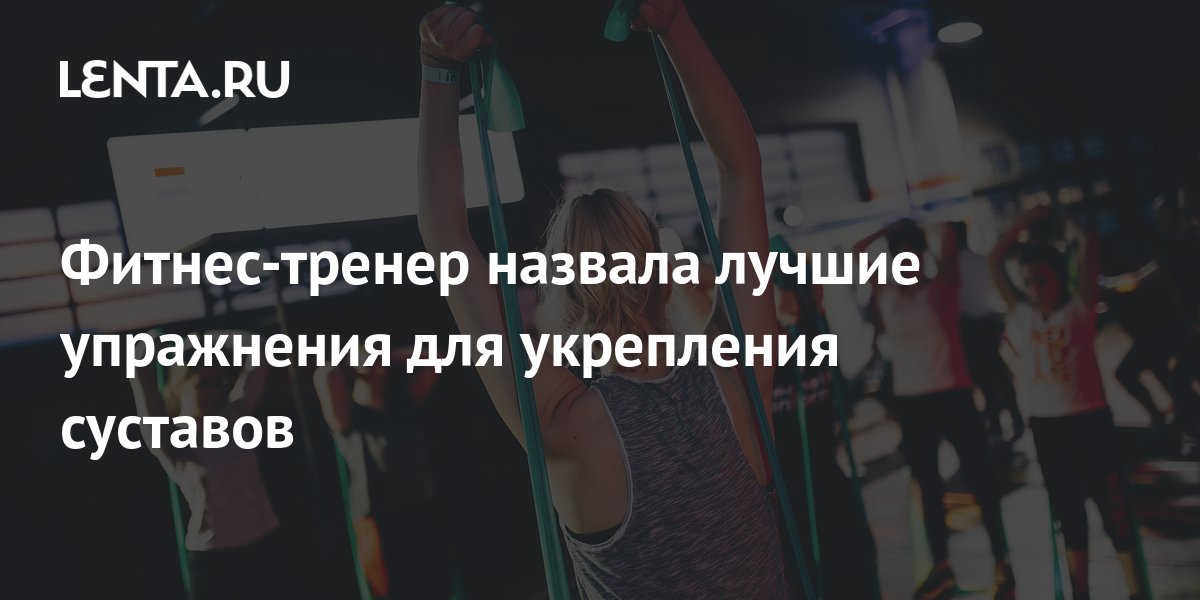 Фитнес-тренер назвала лучшие упражнения для укрепления суставов: ЗОЖ и ...