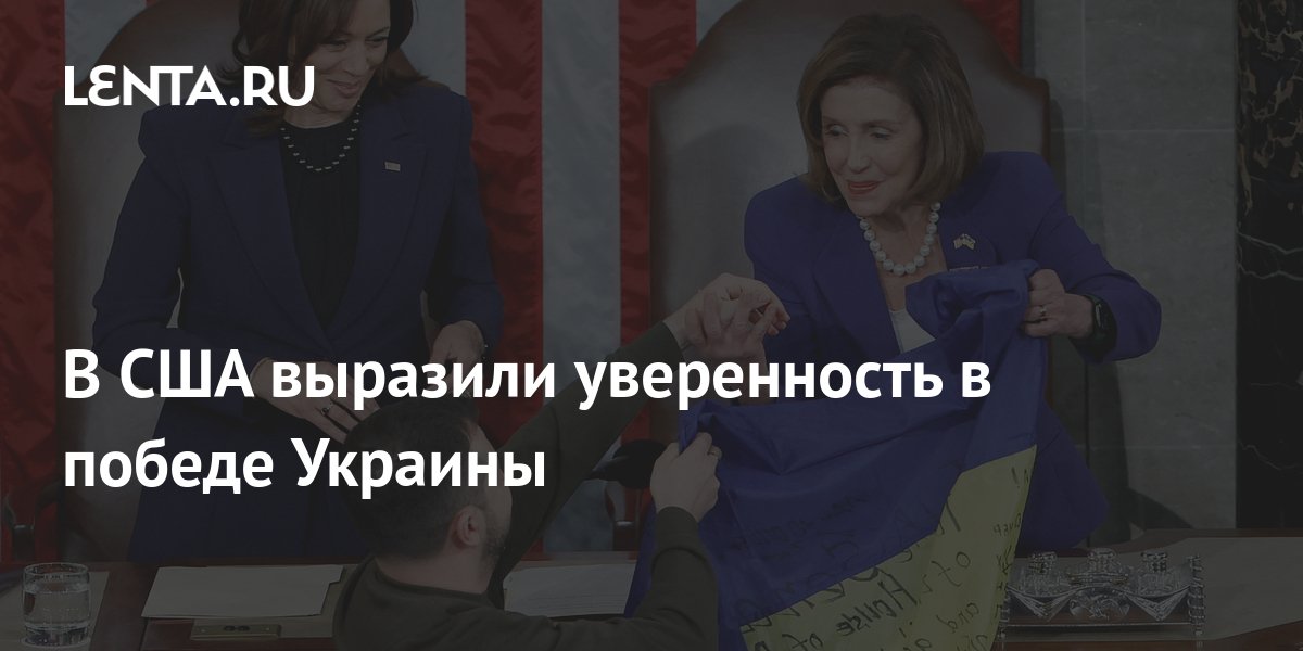 В США выразили уверенность в победе Украины: Политика: Мир: Lenta.ru