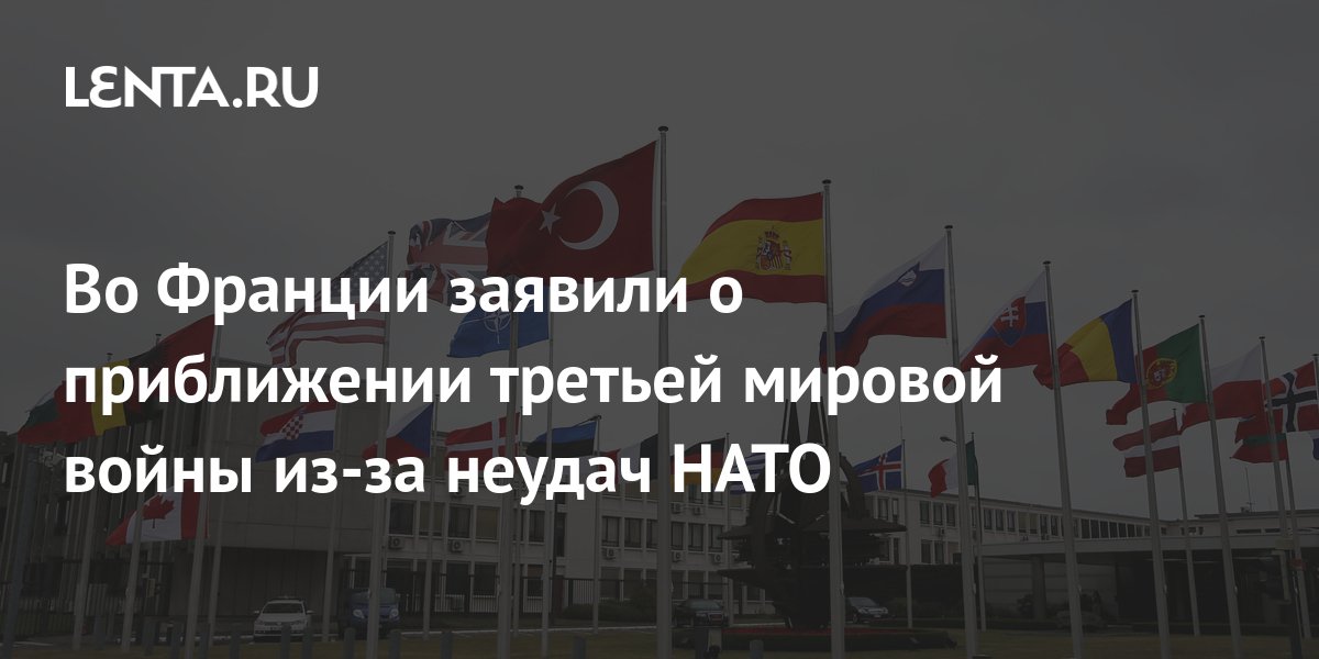 Политик Филиппо: НАТО стремительно приближает третью мировую войну