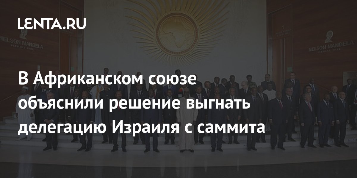 В Африканском союзе объяснили решение выгнать делегацию Израиля с саммита: Полит