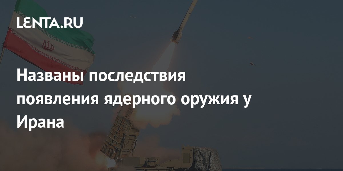 Названы последствия появления ядерного оружия у Ирана: Политика: Мир ...