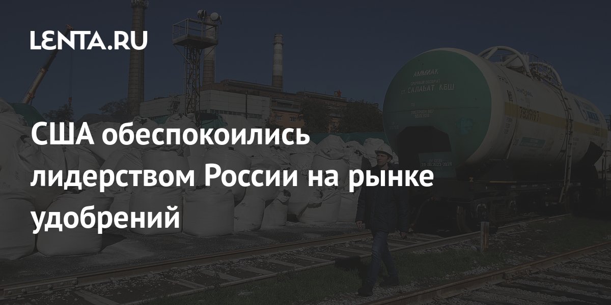 США обеспокоились лидерством России на рынке удобрений: Рынки ...