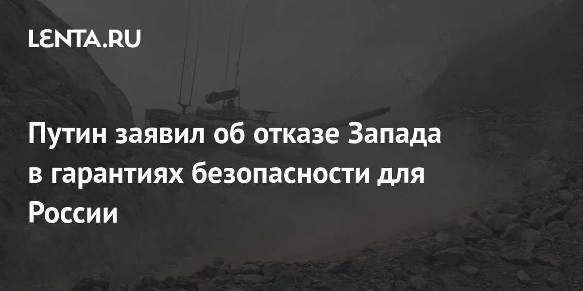 Путин заявил об отказе Запада в гарантиях безопасности для России ...
