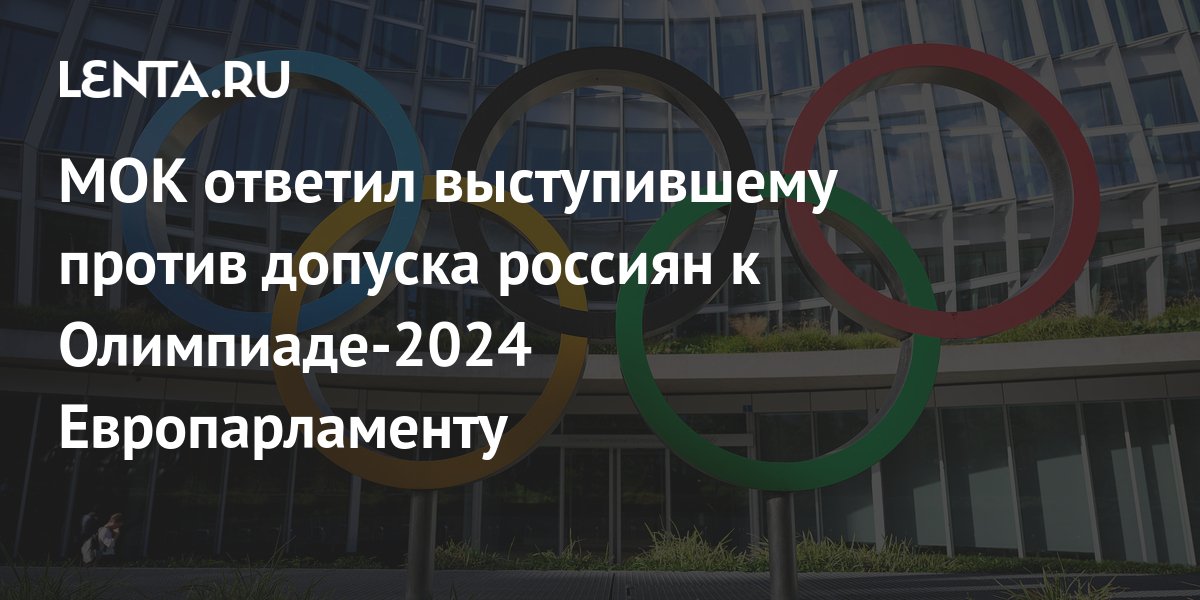 Мок разрешил выступать россиянам на олимпиаде 2024. Летние Олимпийские игры 2024 предстоящие спортивные события. Условия допуска россиян на Олимпиаду,.