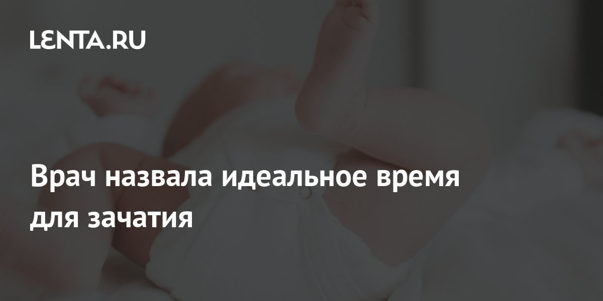 Врач назвала идеальное время для зачатия: Уход за собой: Забота о себе ...