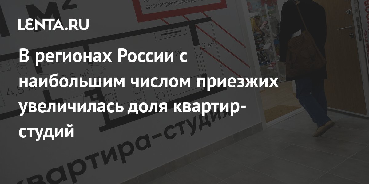 В регионах России с наибольшим числом приезжих увеличилась доля квартир ...