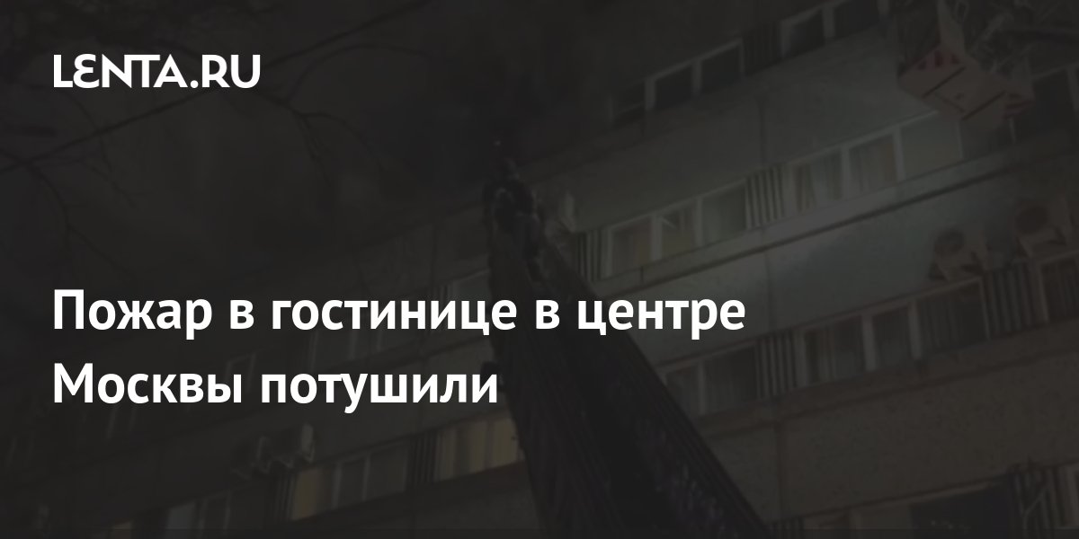 Пожар в гостинице в центре Москвы потушили: Происшествия: Россия: Lenta.ru