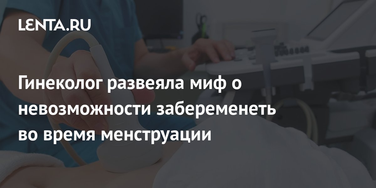 Можно ли забеременеть на 4 день месячных?