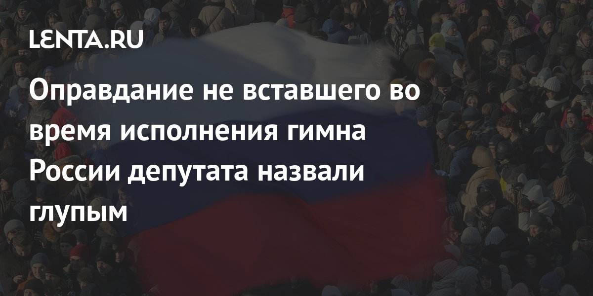Не встали при исполнении гимна кбр