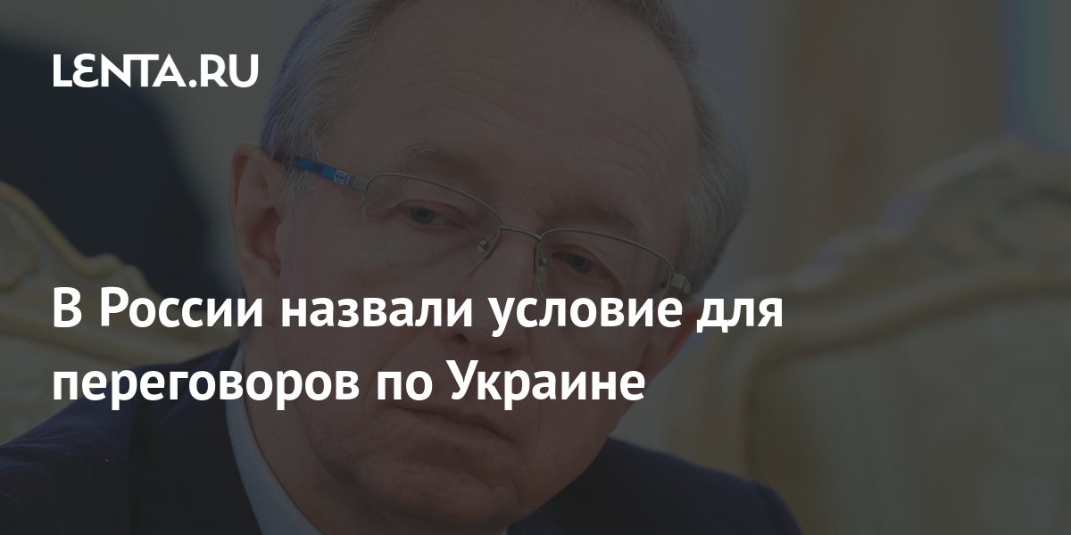 В России назвали условие для переговоров по Украине: Политика: Мир ...