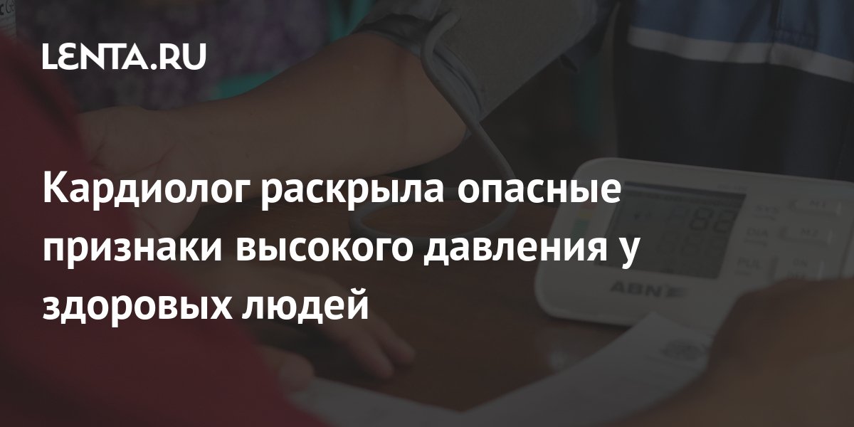Кардиолог раскрыла опасные признаки высокого давления у здоровых людей ...