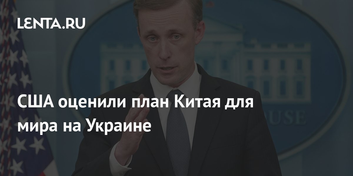 США оценили план Китая для мира на Украине: Политика: Мир: Lenta.ru