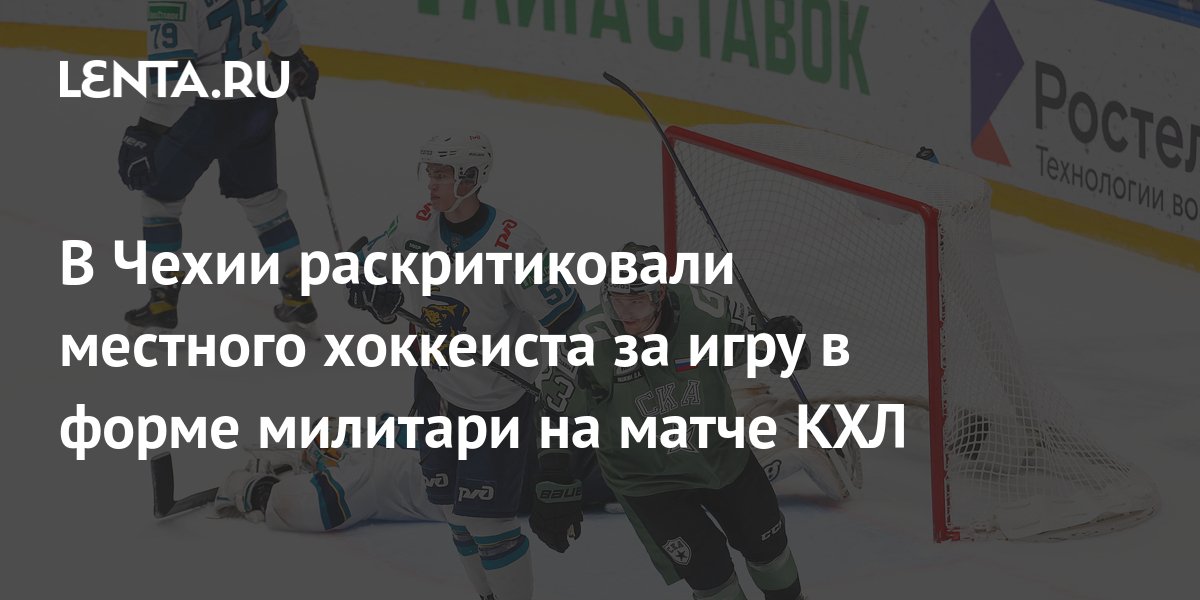 В Чехии раскритиковали местного хоккеиста за игру в форме милитари на ...