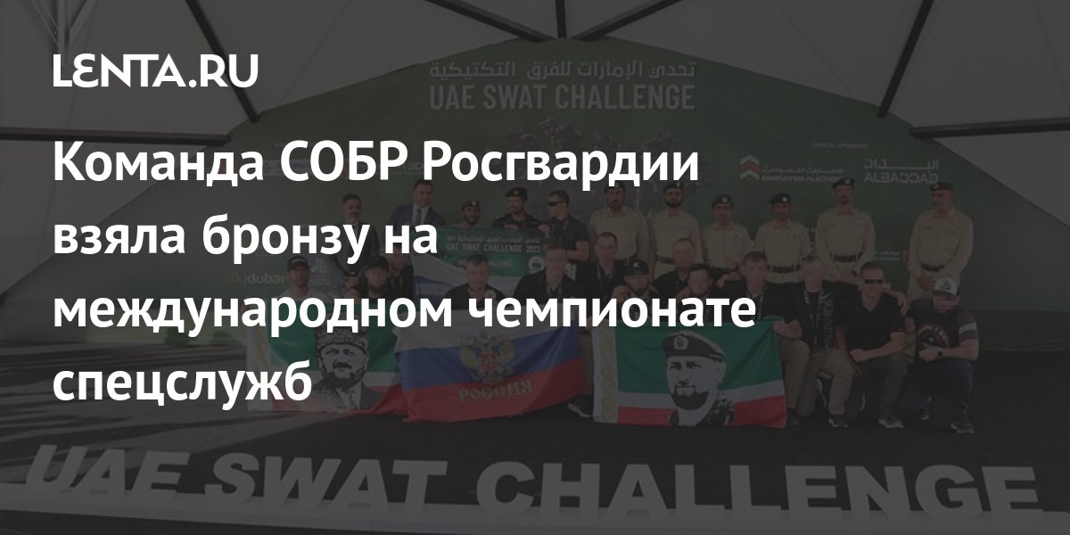 Команда СОБР Росгвардии взяла бронзу на международном чемпионате ...