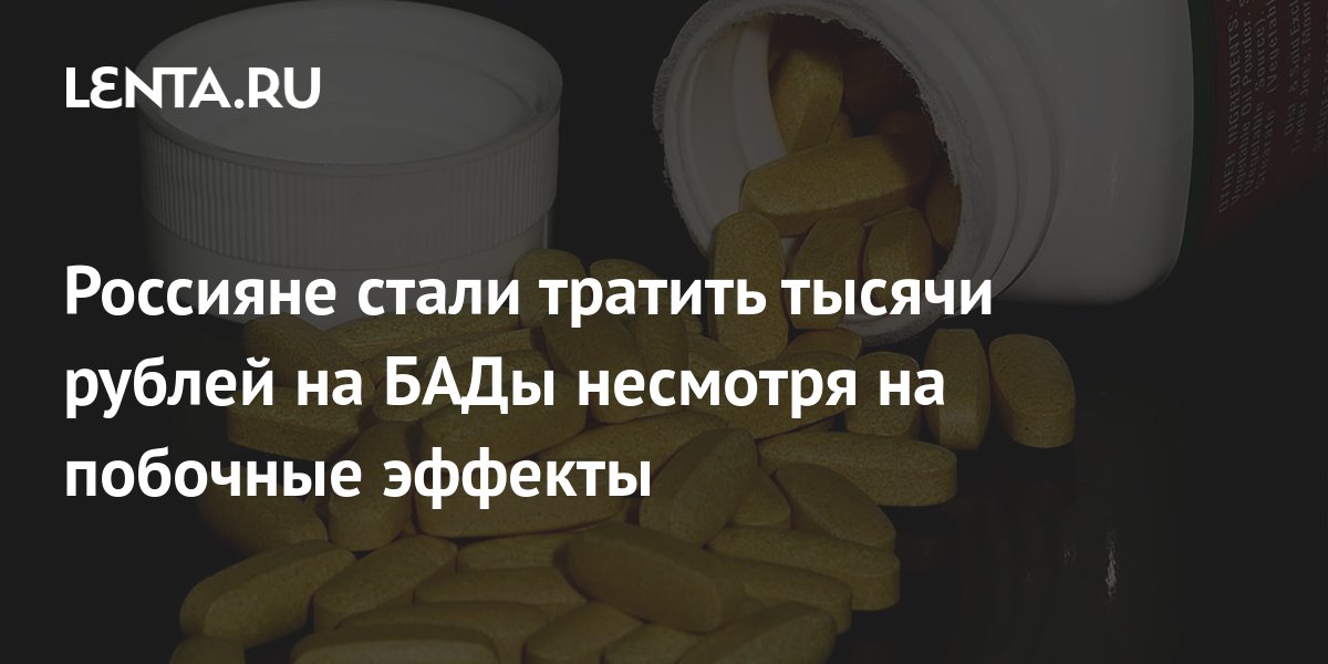 Россияне стали тратить тысячи рублей на БАДы несмотря на побочные ...