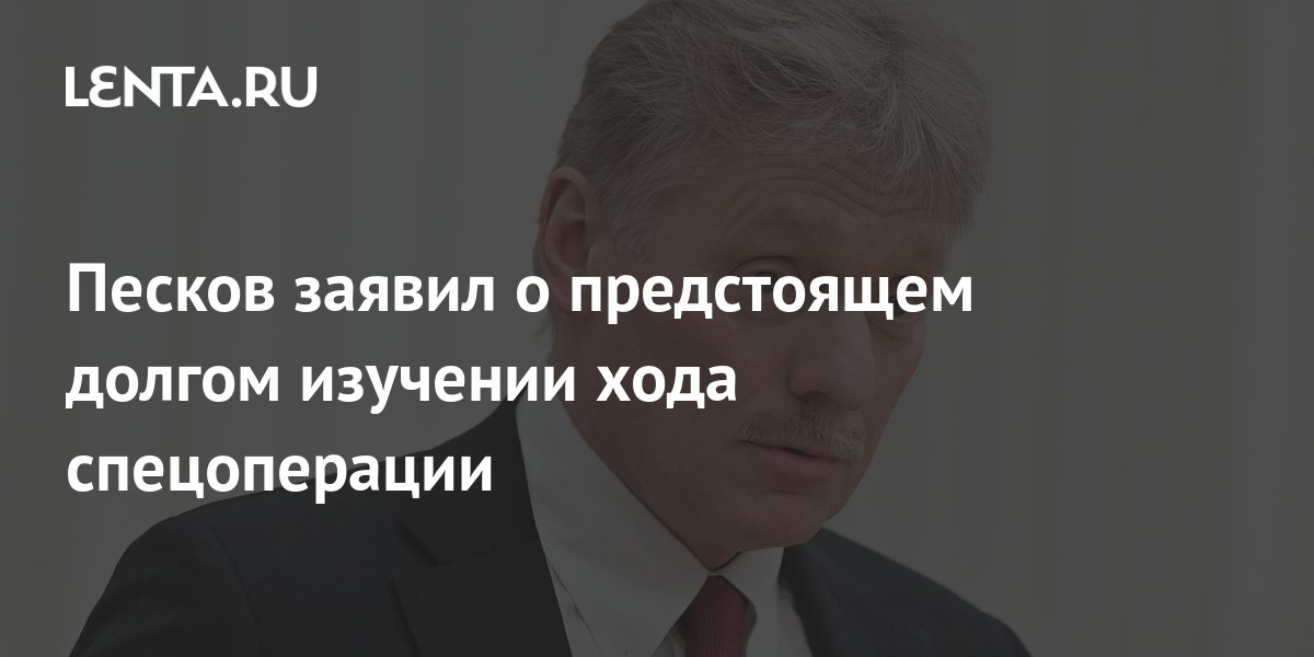 Песков: ход спецоперации предстоит изучать долгие годы