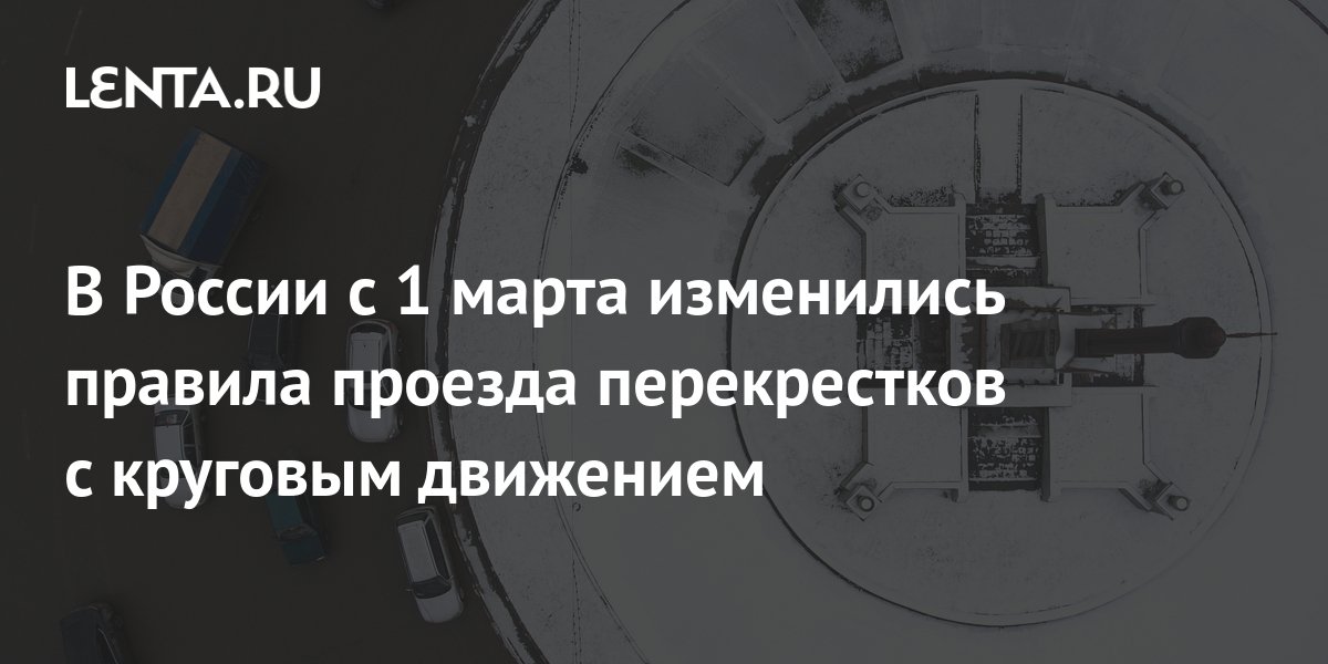 В России с 1 марта изменились правила проезда перекрестков с круговым ...