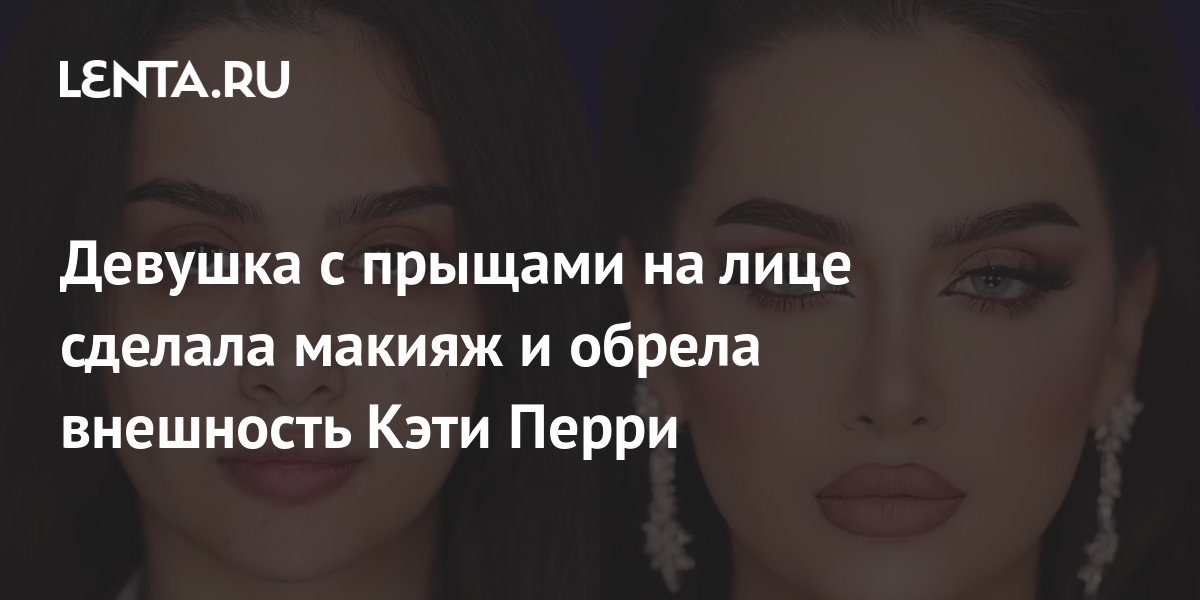 Девушка с прыщами на лице сделала макияж и обрела внешность Кэти Перри ...