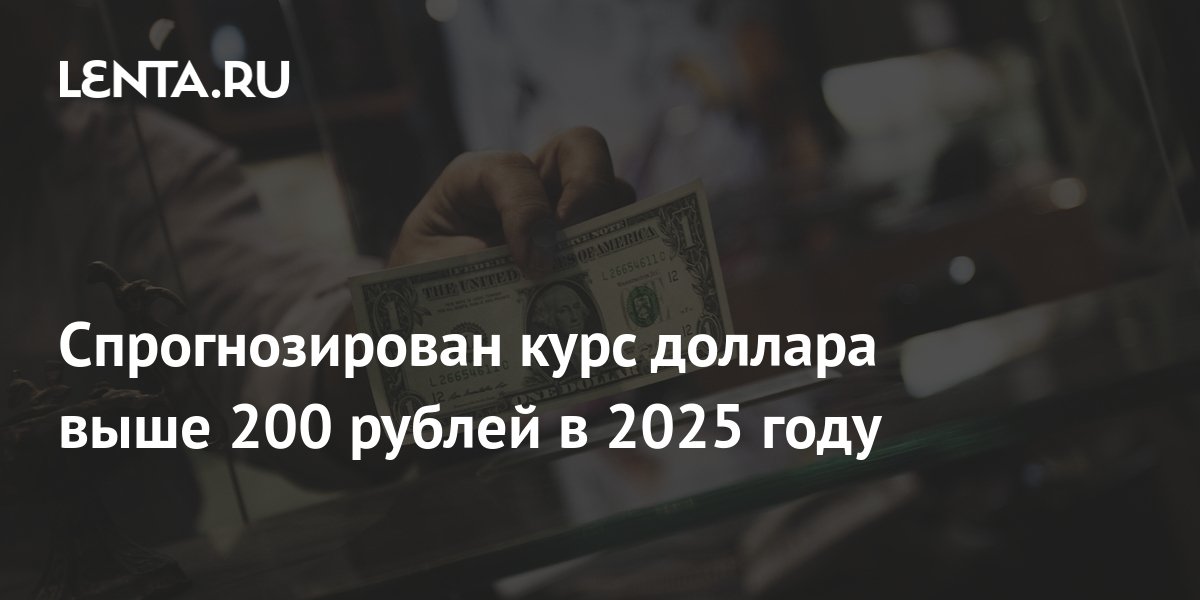 Спрогнозирован курс доллара выше 200 рублей в 2025 году Инвестиции